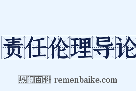 责任伦理导论是什么意思的图片